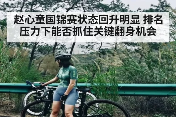 赵心童国锦赛状态回升明显 排名压力下能否抓住关键翻身机会 - RAYBET